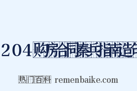 204购房合同秦兵指南造句是什么意思的图片